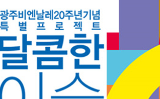 광주비엔날레 20주년 특별 프로젝트 ‘강연’ 관련 이미지